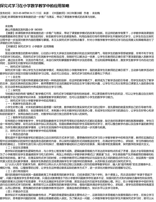 探究式学习在小学数学教学中的应用策略