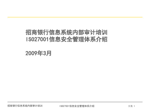 ISO27001信息安全管理体系介绍