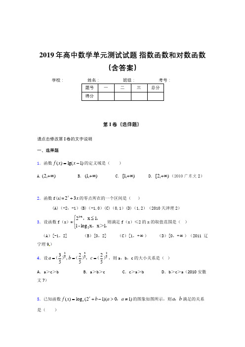 精选新版2019年高中数学单元测试-指数函数和对数函数完整题库(含标准答案)