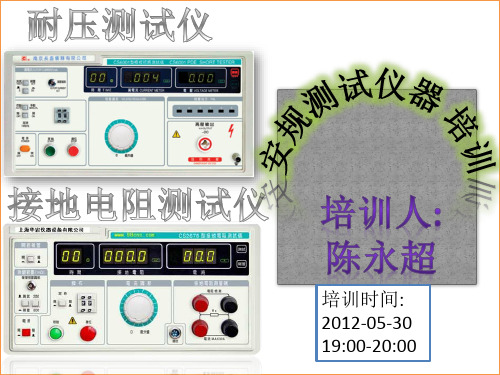 接地电阻测试仪与耐压测试仪培训资料