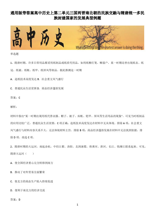 通用版带答案高中历史上第二单元三国两晋南北朝的民族交融与隋唐统一多民族封建国家的发展典型例题