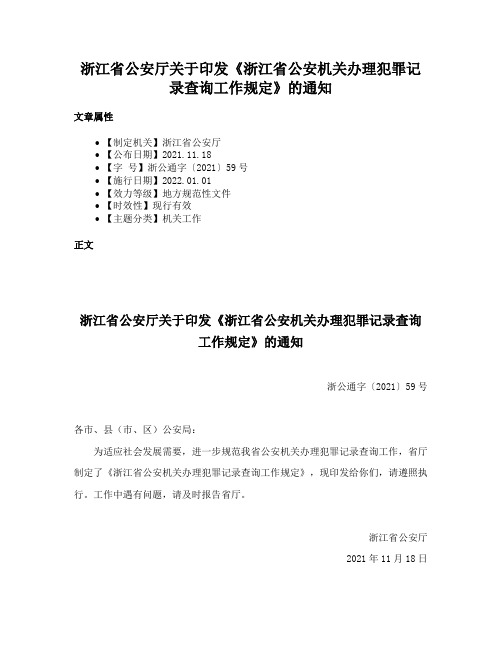 浙江省公安厅关于印发《浙江省公安机关办理犯罪记录查询工作规定》的通知