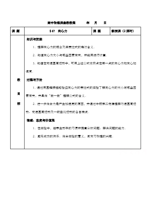 最新精编高中人教版必修2高一物理6.7 向心力公开课优质课教学设计