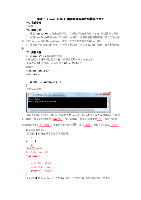 实验一 Visual C++6.0 编程环境与顺序结构程序设计
