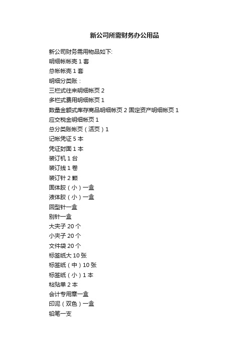 新公司所需财务办公用品