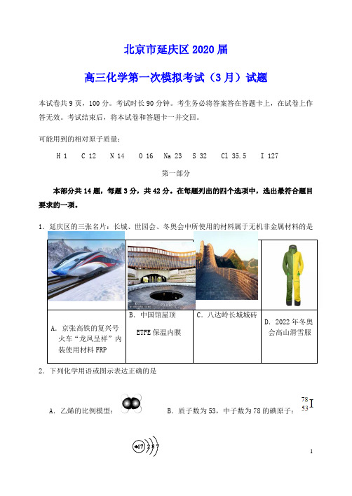 北京市延庆区2020届高三化学第一次模拟考试(3月)试题(含参考答案)