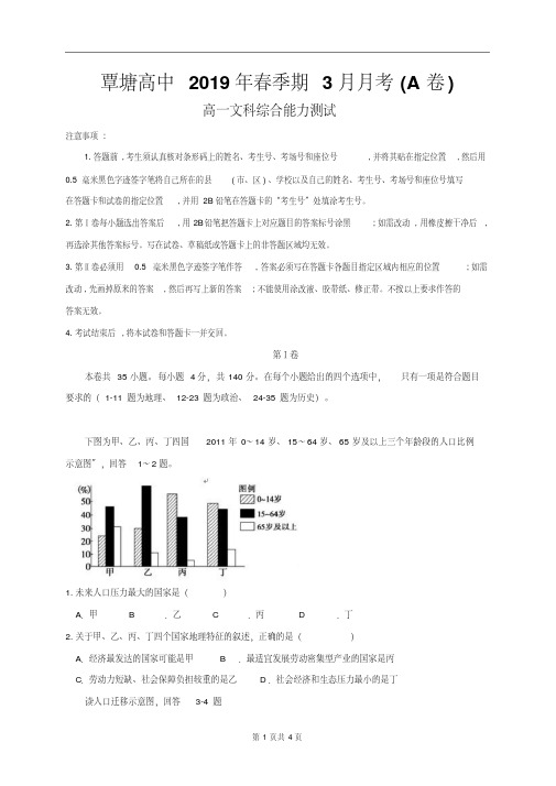 广西贵港市覃塘高级中学2018-2019学年高一3月月考文科综合试题(A卷)