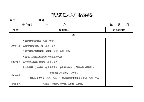 帮扶责任人入户走访问卷