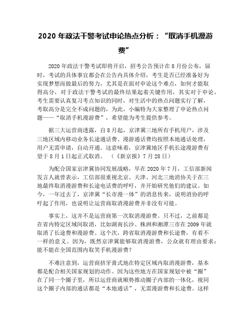 2020年政法干警考试申论热点分析：“取消手机漫游费”