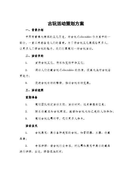 古玩活动策划方案