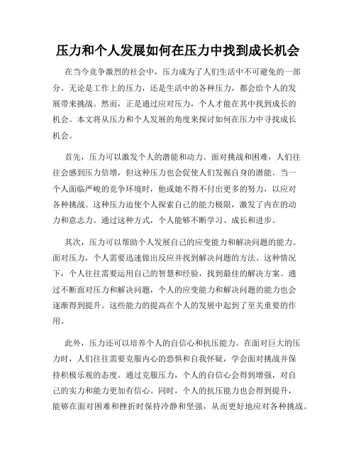 压力和个人发展如何在压力中找到成长机会