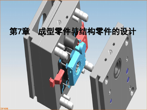 第7章—成型零件与结构零件的设计(终)