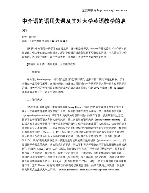 中介语的语用失误及其对大学英语教学的启示