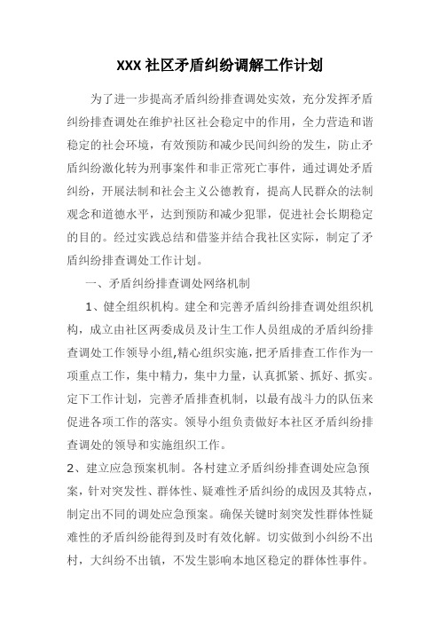 矛盾纠纷调解工作计划
