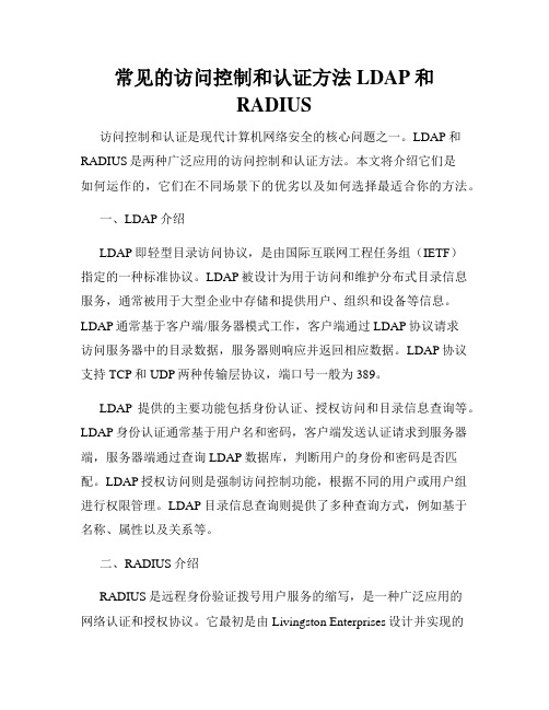 常见的访问控制和认证方法LDAP和RADIUS