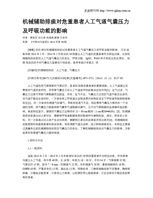 机械辅助排痰对危重患者人工气道气囊压力及呼吸功能的影响