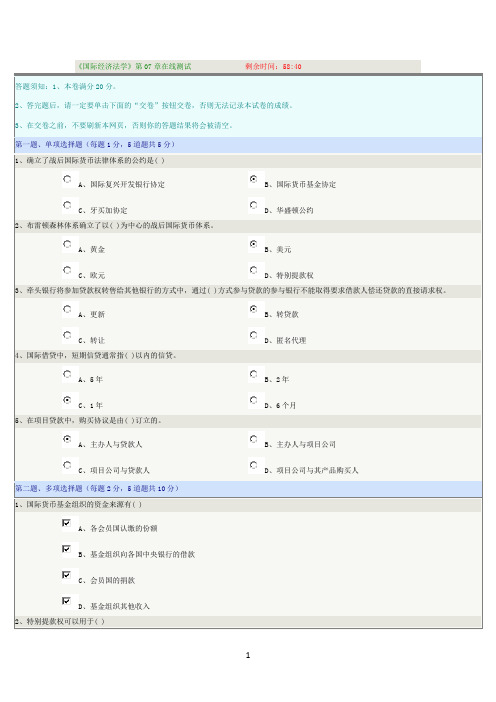 《国际经济法学》第07章在线测试