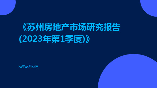 《苏州房地产市场研究报告(年第1季度)》