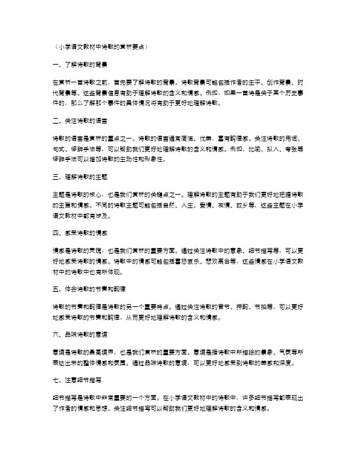 小学语文教材中诗歌的赏析要点