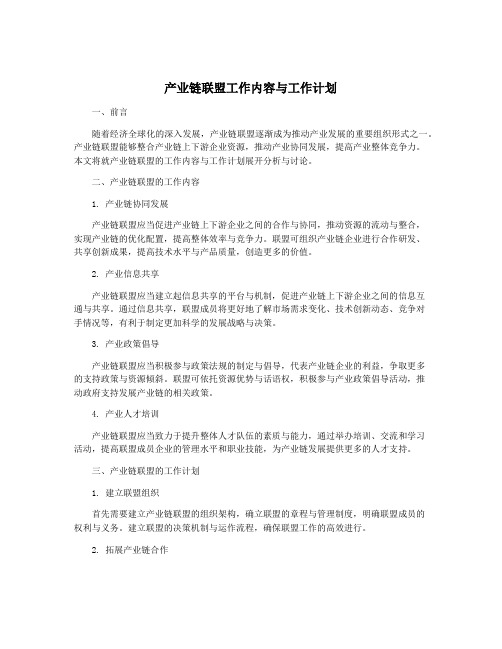 产业链联盟工作内容与工作计划