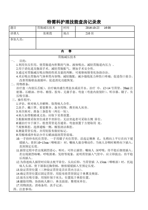 胃肠减压术技能查房记录表