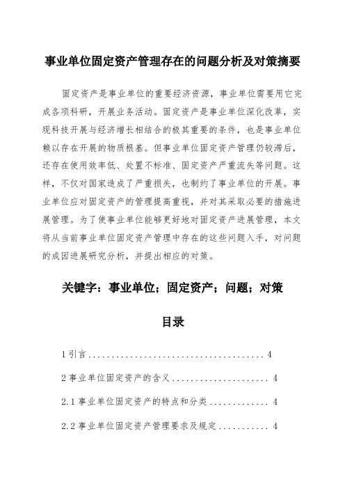 事业单位固定资产管理存在的问题分析及对策