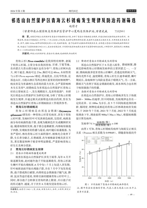 祁连山自然保护区青海云杉锈病发生规律及防治药剂筛选