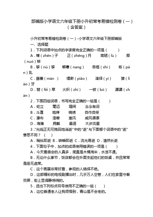 部编版小学语文六年级下册小升初常考易错检测卷(一)(含答案)_4