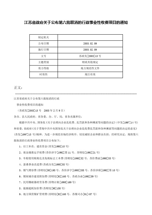 江苏省政府关于公布第六批取消的行政事业性收费项目的通知-苏政发[2003]13号