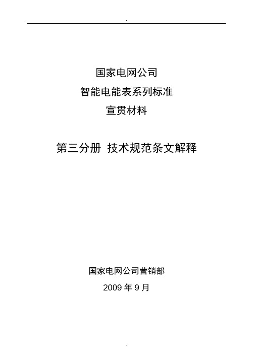 2019年整理国家电网公司智能电能表系列标准.doc.doc