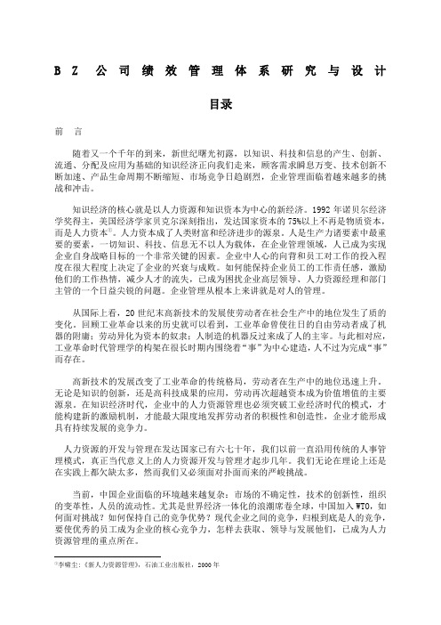 公司绩效管理体系研究与设计案例 