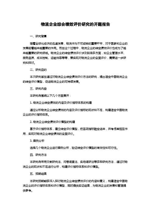 物流企业综合绩效评价研究的开题报告