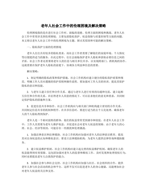 老年人社会工作中的伦理困境及解决策略