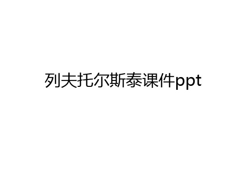 最新列夫托尔斯泰课件ppt上课讲义