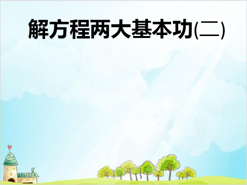 五年级下册数学专题培优 优秀PPT(第九讲)解方程两大基本功二 全国通用 