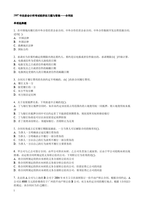 2007年注册会计师考试经济法练习题与答案(合同法).doc