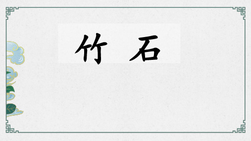 10古诗三首《竹石》(课件)部编版语文六年级下册