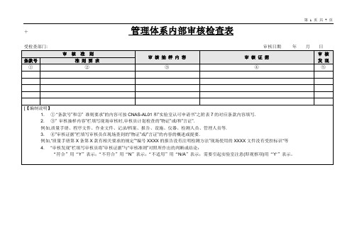 管理体系内部审核检查表