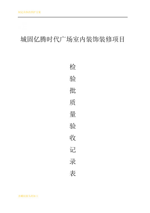 普通检验批质量验收记录表格