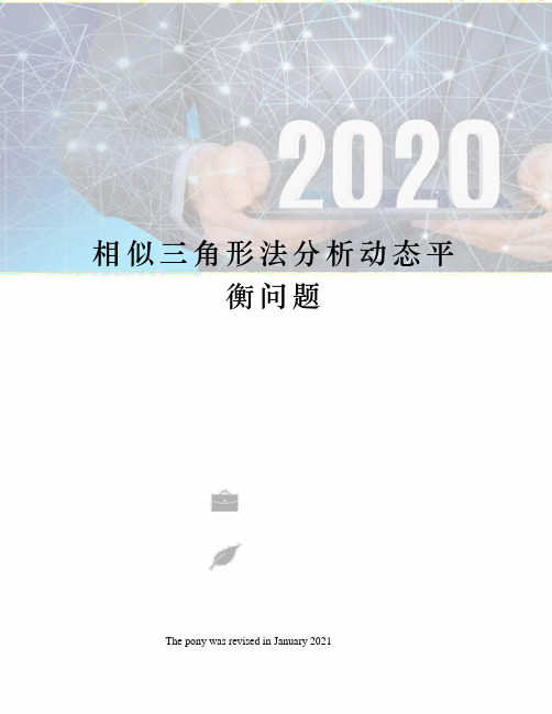 相似三角形法分析动态平衡问题