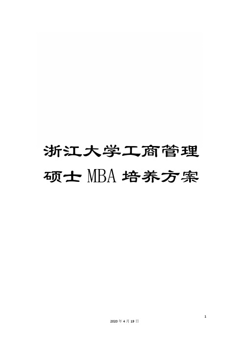 浙江大学工商管理硕士MBA培养方案样本