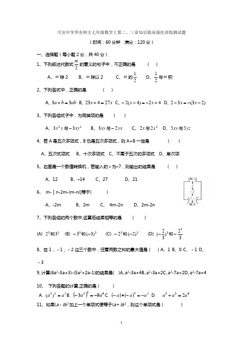 川安中学华东师大七年级数学上第二、三章知识拔高强化训练测试题