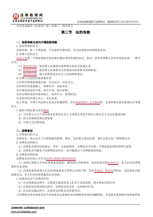 法的传统、法的现代化--司法考试辅导《法理学》第三章第三、四节讲义