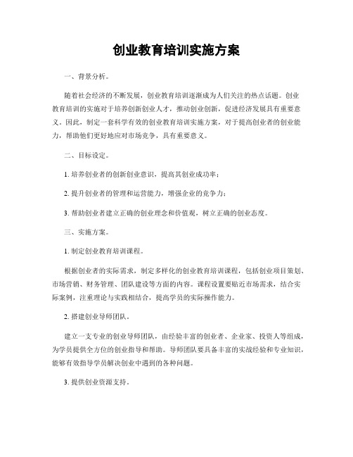 创业教育培训实施方案