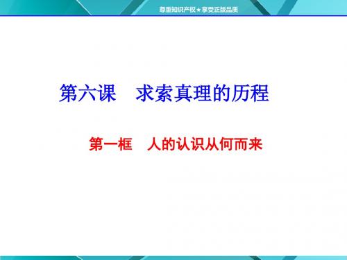 人教版高中政治必修4课件：第六课  第一框 人的认识从何而来(共56张PPT)