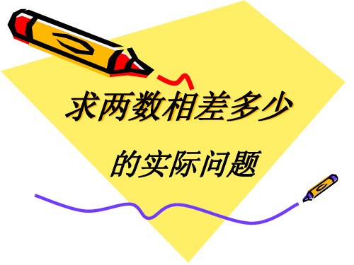 《求两数相差多少的实际问题》100以内的加法和减法PPT课件