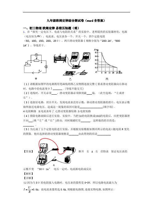 九年级欧姆定律综合测试卷(word含答案)