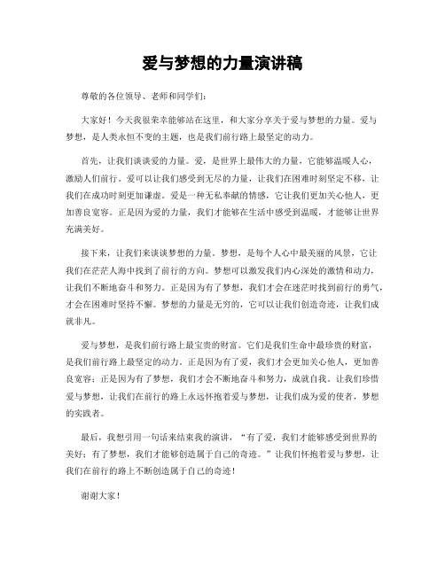 爱与梦想的力量演讲稿