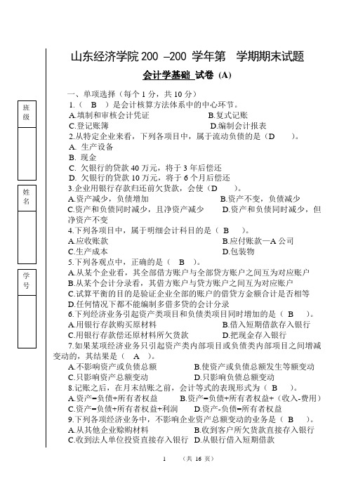 山东财经大学经济学院校区会计学原理试卷-A