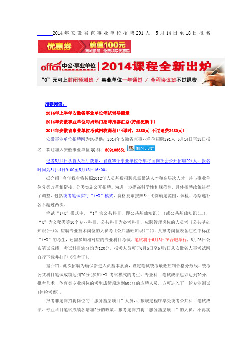 2014年安徽省直事业单位招聘291人 5月14日至18日报名